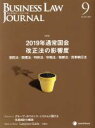 【中古】 BUSINESS LAW JOURNAL （ビジネスロー ジャーナル）(9 No．138 2019) 月刊誌／レクシスネクシス ジャパン