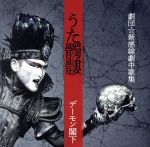 【中古】 うた髑髏（どくろ）−劇団☆新感線劇中歌集−（通常盤）／デーモン閣下（聖飢魔II）