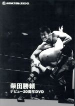 柴田勝頼販売会社/発売会社：（株）東京サウンド・プロダクション(TCエンタテインメント（株）)発売年月日：2019/10/10JAN：4562474206884柴田勝頼本人監修！デビュー20周年にして初のDVD！！／“ザ・レスラー”が選ぶ”名勝負”を全試合ノーカット収録！！