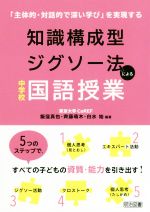 【中古】 知識構成型ジグソー法による中学校国語授業 「主体的・対話的で深い学び」を実現する／飯窪真也(著者),齊藤萌木(著者),白水始(著者)