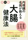 【中古】 内視鏡の名医が教える　大腸健康法　改訂版 二見レインボー文庫／西野晴夫(著者),鈴木康元(