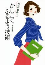 【中古】 女性が職場でかしこくふるまう技術 扶桑社文庫／古川裕倫(著者)