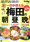 【中古】 一日中使える梅田の朝昼晩！ 大阪駅、茶屋町、堂山、北新地、中津etc．詳細MAPで“地下街”も歩きやすい！ ウォーカームック　KansaiWalker特別編集／KADOKAWA(編者)