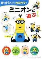 Poplar Publishing Library - 【中古】 紙のからくり＞カミカラでミニオンと遊ぶ！／中村開己,ユニバーサル
