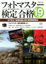 【中古】 フォトマスター検定合格(2019年度) 必ず役立つ基礎知識と前年度問題解説集／日本カメラ社(編者)