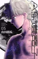【中古】 AIの遺電子 RED QUEEN(05) 少年チャンピオンC／山田胡瓜(著者)
