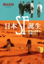 【中古】 日本SF誕生 空想と科学の作家たち／豊田有恒(著者)