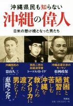 【中古】 沖縄県民も知らない沖縄の偉人 日米の懸け橋となった男たち／惠隆之介(著者)