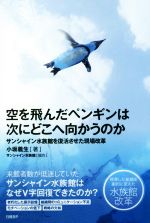 【中古】 空を飛んだペンギンは次にどこへ向かうのか サンシャイン水族館を復活させた現場改革/小坂義生(著者),サンシャイン水族館