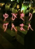 【中古】 ゆびきりげんまん LINE文庫／堀内公太郎【著】のサムネイル