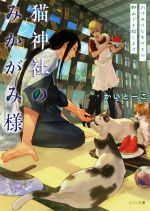 【中古】 猫神社のみかがみ様 わけありな失せもの、野山でも探します メゾン文庫/かいとーこ(著者)