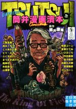 【中古】 筒井漫画讀本（文庫版）(壱) 実業之日本社文庫／アンソロジー(著者),相原コージ(著者),筒井康隆