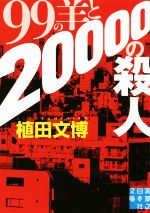 【中古】 99の羊と20000の殺人 実業之日本社文庫／植田文博(著者)