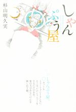 【中古】 しゃんぷう屋／杉山明久実(著者)