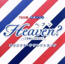 【中古】 TBS系 火曜ドラマ「Heaven?〜ご苦楽レストラン〜」オリジナル・サウンドトラック/(オリジナル・サウンドトラック),井筒昭雄(音楽)