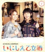 【中古】 古川未鈴と古畑奈和のいにしえ乙女酒　一坏