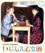 【中古】 古川未鈴と古畑奈和のいにしえ乙女酒　二坏（ふたつき）（Blu−ray　Disc）／古川未鈴,古畑奈和