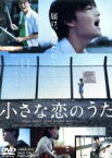 【中古】 小さな恋のうた／佐野勇斗,森永悠希,山田杏奈,橋本光二郎（監督）,宮内陽輔（音楽）