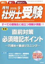 【中古】 月刊　社労士受験(2019年9月号) 月刊誌／労働調査会