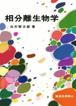 【中古】 相分離生物学／白木賢太郎(著者)
