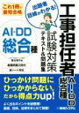 【中古】 工事担任者AI・DD総合種試験対策テキスト＆問題集 これ1冊で最短合格／藤本勇作(著者)