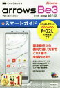 【中古】 ドコモ arrows Be3 F−02L スマートガイド ゼロからはじめる/技術評論社編集部(著者)