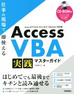 【中古】 Access　VBA　実践マスターガイド 仕事の現場で即使える　Access　2019／2016／2013／2010 Office 365〈対応版〉／今村ゆうこ(著者)