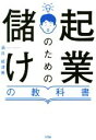 【中古】 起業のための儲けの教科書/酒井威津善(著者)