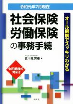 【中古】 社会保険・労働保険の事務手続(令和元年7月現在) オール図解でスッキリわかる／五十嵐芳樹(著者)