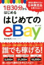 【中古】 はじめてのeBay 1日30分からはじめる／荒井智代(著者)