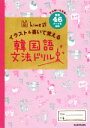【中古】 hime式 イラスト&書いて覚える韓国語文法ドリル/hime(著者)