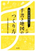 【中古】 地元を再発見する！手書き地図のつくり方／川村行治(著者),赤津直紀(著者),跡部徹(著者),大内..