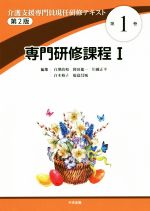【中古】 専門研修課程I 第2版 介護支援専門員現任研修テキスト第1巻/白澤政和(編者),岡田進一(編者),川越正平(編者),白木裕子(編者),福富昌城(編者)