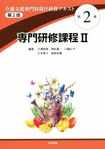 【中古】 専門研修課程II 第2版 介護支援専門員現任研修テキスト第2巻/白澤政和(編者),岡田進一(編者),川越正平(編者),白木裕子(編者),福富昌城(編者)