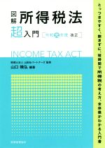 山口暁弘(著者),山田＆パートナーズ販売会社/発売会社：税務経理協会発売年月日：2019/08/02JAN：9784419066383