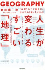 【中古】 人生が変わるすごい「地理」 【学問】の力で働き方と生き方の【答え】が出る！／角田陽一郎(著者)