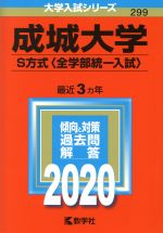 【中古】 成城大学(S方式〈全学部統一入試〉)(2020年版) 大学入試シリーズ299/世界思想社(編者)