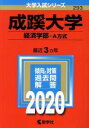 【中古】 成蹊大学（経済学部－A方式）(2020年版) 大学入試シリーズ293／世界思想社(編者)