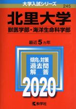  北里大学（獣医学部・海洋生命科学部）(2020年版) 大学入試シリーズ245／世界思想社(編者)