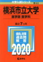 【中古】 横浜市立大学 医学部 医学科(2020年版) 大学入試シリーズ60／世界思想社(編者)