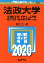 【中古】 法政大学（情報科学部・デザイン工学部・理工学部・生命科学部－A方式）(2020年版) 大学入試シリーズ393／世界思想社(編者)