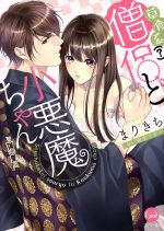 まりきち(著者),麻生ミカリ販売会社/発売会社：プランタン出版/フランス書院発売年月日：2019/08/05JAN：9784829650059