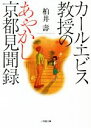 【中古】 カール エビス教授のあやかし京都見聞録 小学館文庫／柏井壽(著者)