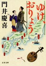 門井慶喜(著者)販売会社/発売会社：文藝春秋発売年月日：2019/08/06JAN：9784167913281