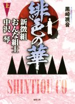 【中古】 緋色の華(上) 新徴組おんな組士　中沢琴 徳間文庫／黒崎視音(著者)