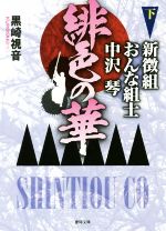 【中古】 緋色の華(下) 新徴組おんな組士　中沢琴 徳間文庫／黒崎視音(著者)