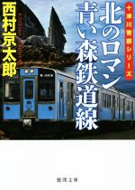 【中古】 北のロマン　青い森鉄道線 十津川警部シリーズ 徳間文庫／西村京太郎(著者)