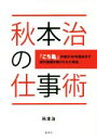 【中古】 秋本治の仕事術 『こち亀』作者が40年間休まず週刊連載を続けられた理由/秋本治(著者)