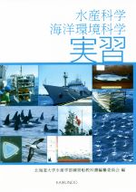 【中古】 水産化学・海洋環境科学実習/北海道大学水産学部練習船教科書編纂委員会(編者)