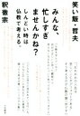 【中古】 みんな、忙しすぎませんかね？ しんどい時は